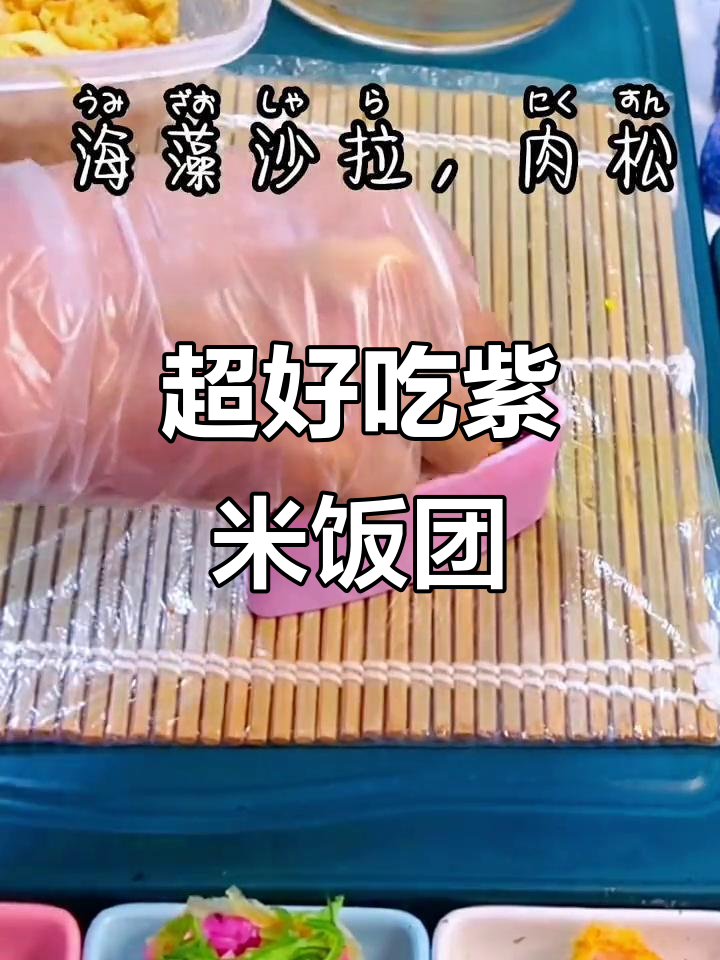 紫米三角饭团,真材实料打造完美口感