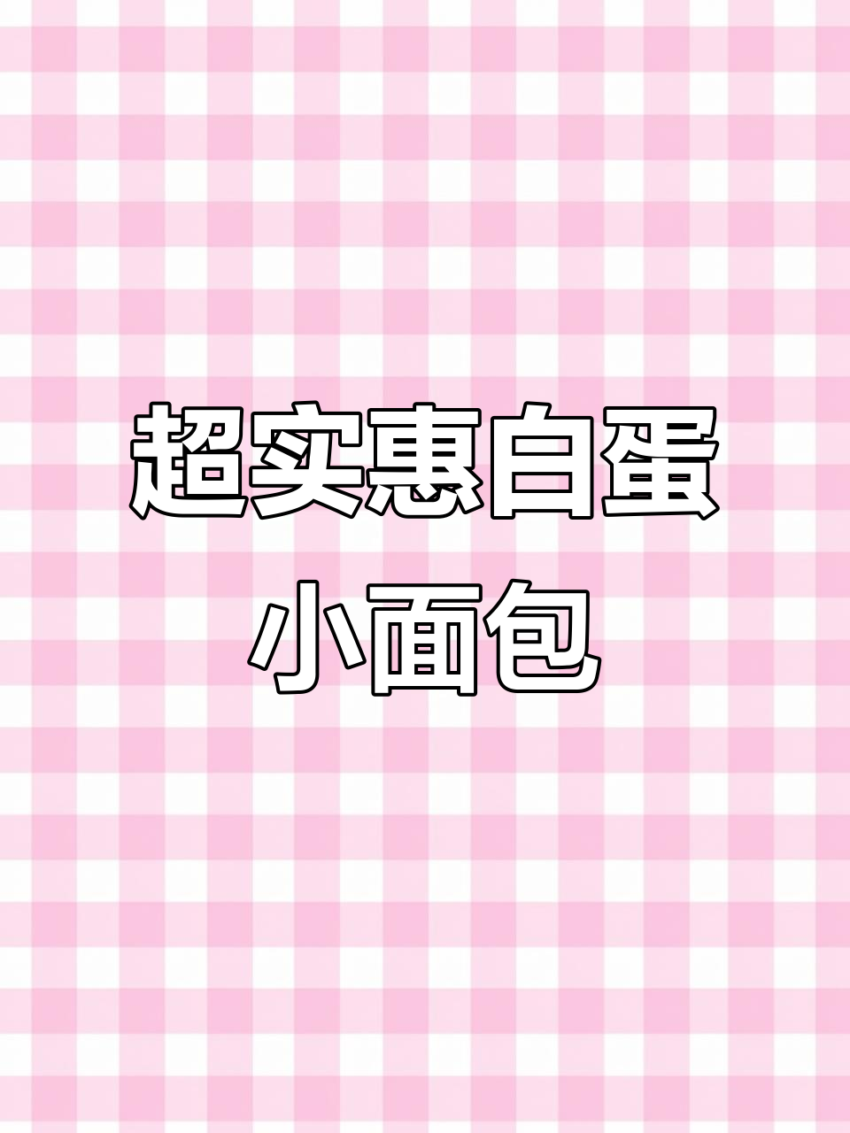 30个超值小面包,咸蛋黄肉松馅料满满,早餐必备!
