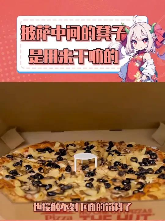 披萨中间的小凳子有什么用