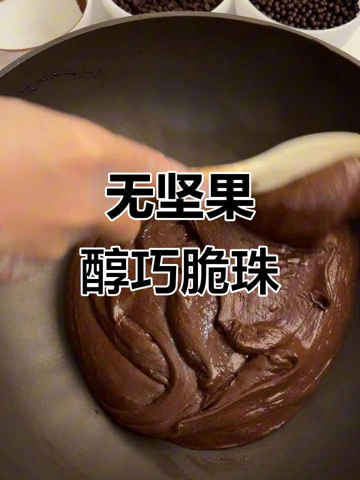 巧克力脑袋撞到无坚果醇巧脆珠,口感超赞!