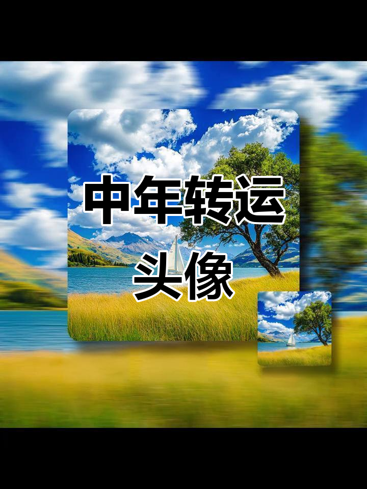 中年转运头像,男女皆宜的优质选择