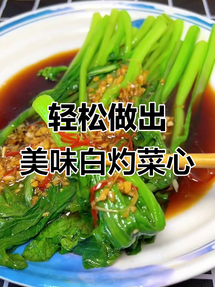 在家做白灼菜心,简单又好吃,清脆爽口不发黑