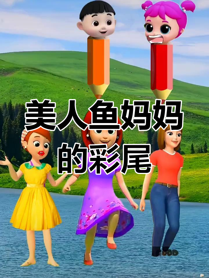 美人鱼妈妈尾巴大比拼,谁画得最美?