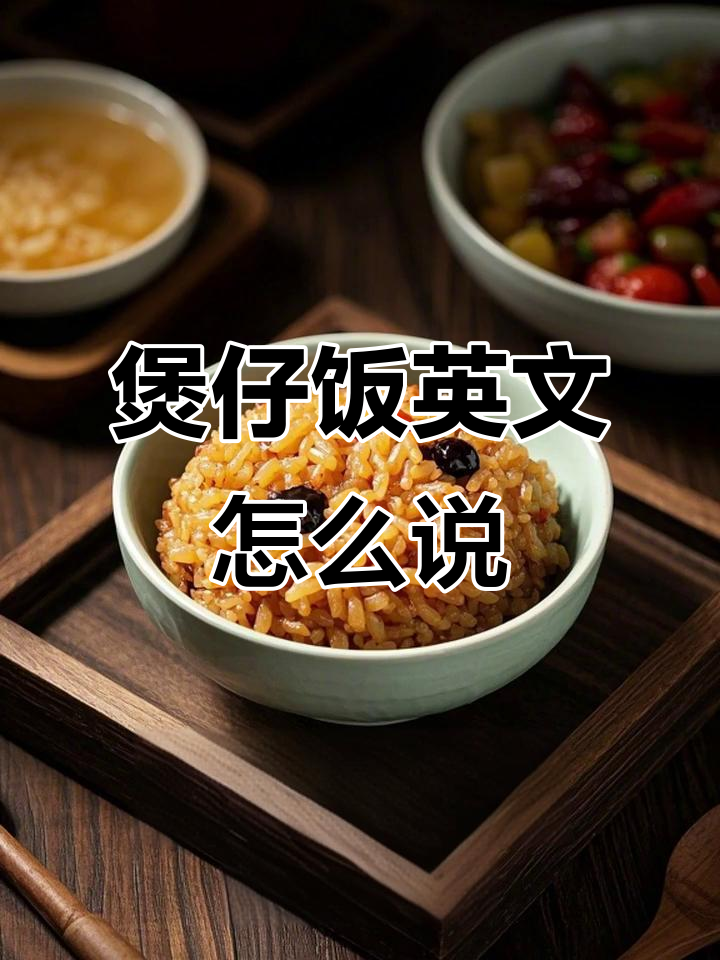 煲仔饭怎么用英语说?学会这些单词,轻松搞定!