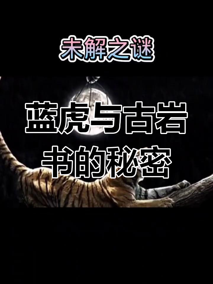 蓝虎与赤壁天书之谜:神秘人物和古老爬行动物胚胎的发现