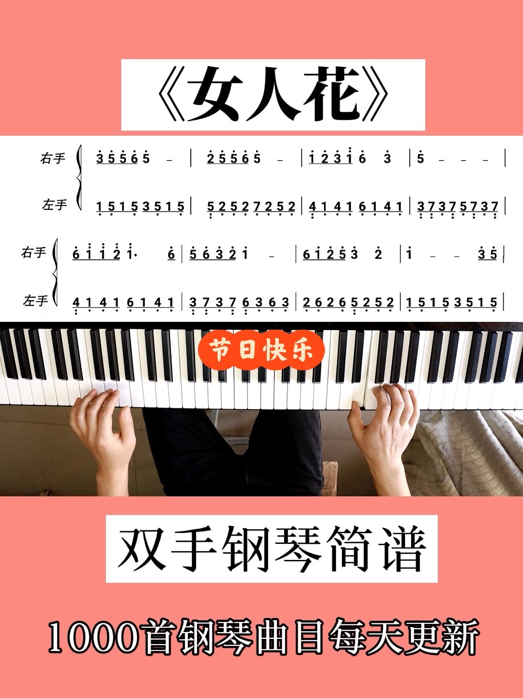 一分钟学弹《女人花》钢琴简谱初学简易版
