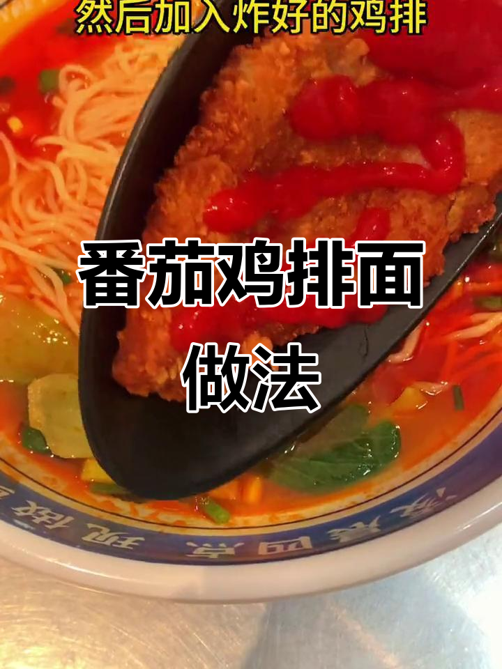 超简单番茄鸡排面,轻松搞定美味晚餐