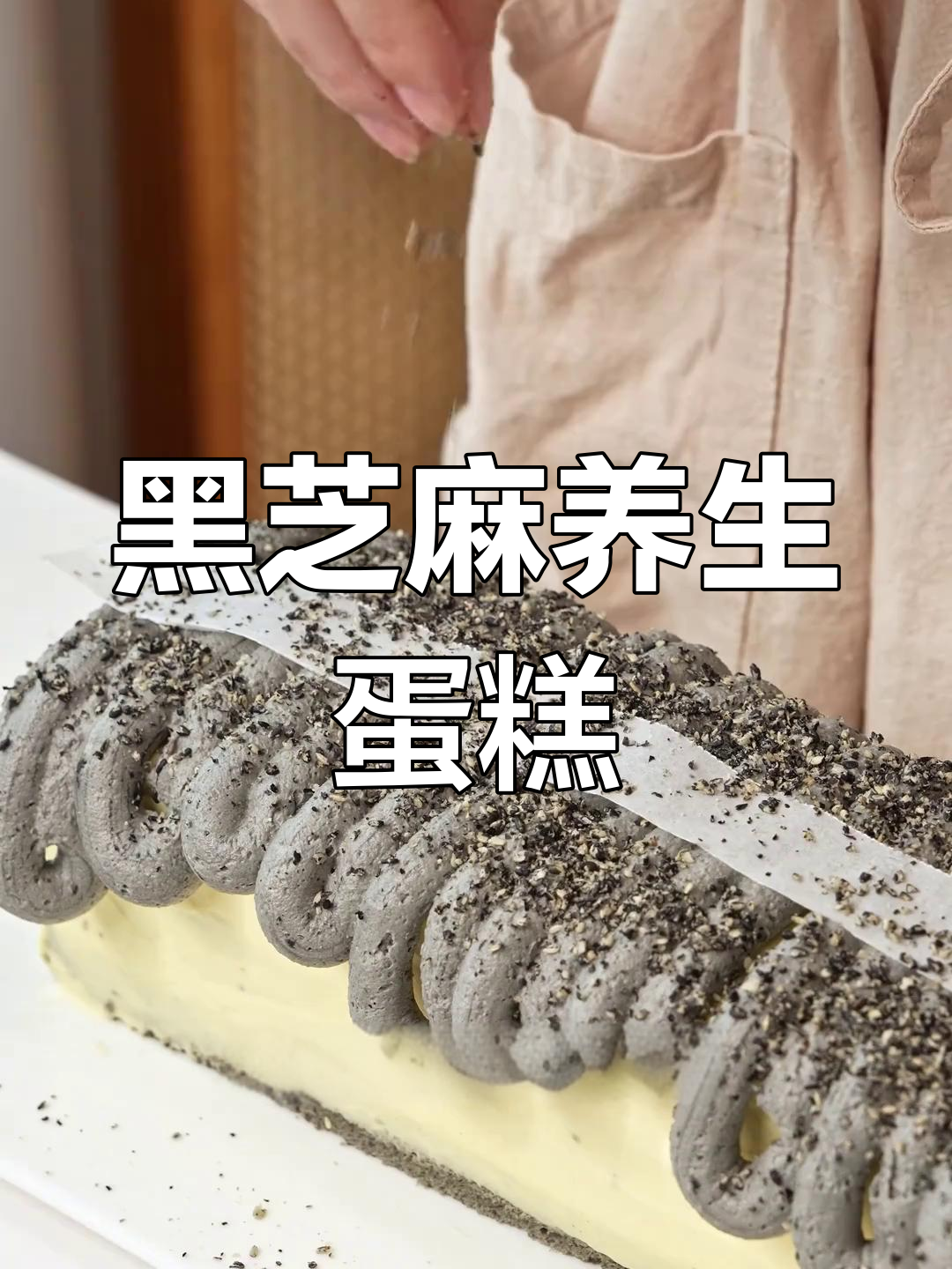 冬季养生首选,黑芝麻蛋糕与咸豆乳奶油的完美结合!