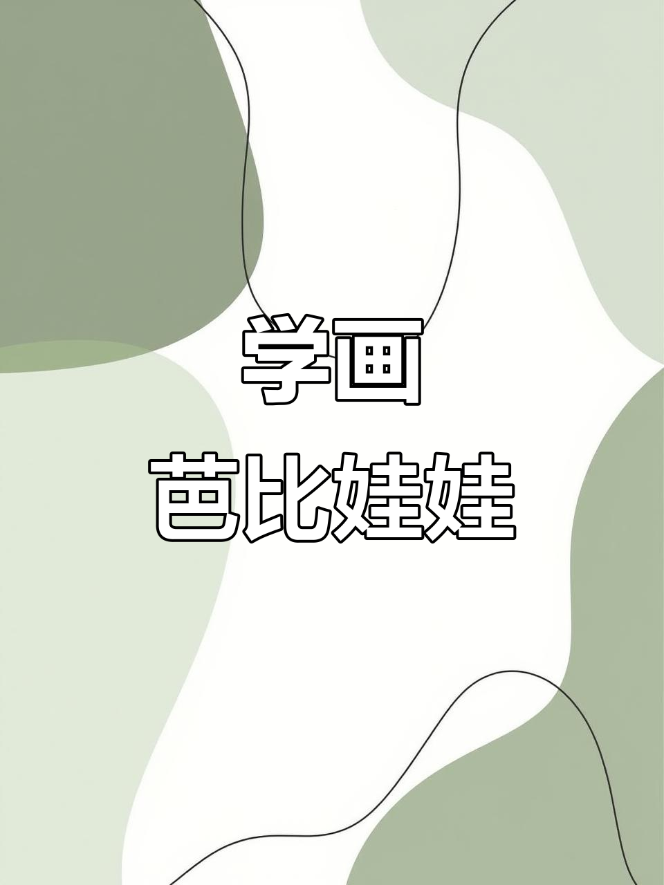 芭比娃娃的简笔画,轻松学儿童画