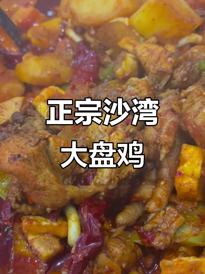 乾县沙湾大盘鸡:正宗新疆风味,麻辣鲜香让人回味无穷
