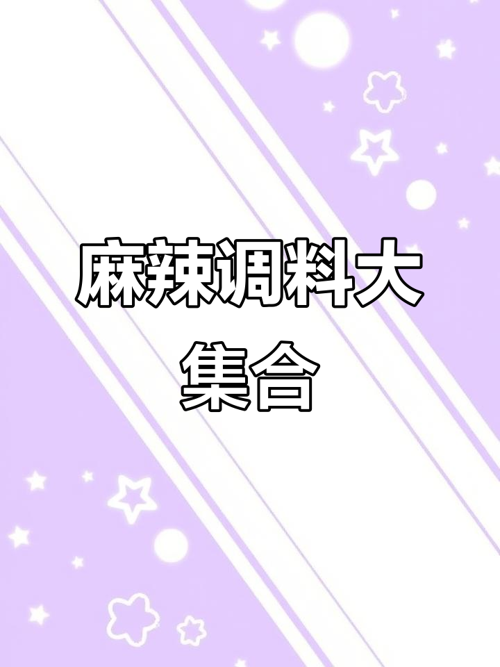 多种香辣酱料混合，麻辣浓郁，适合各种川菜烹饪