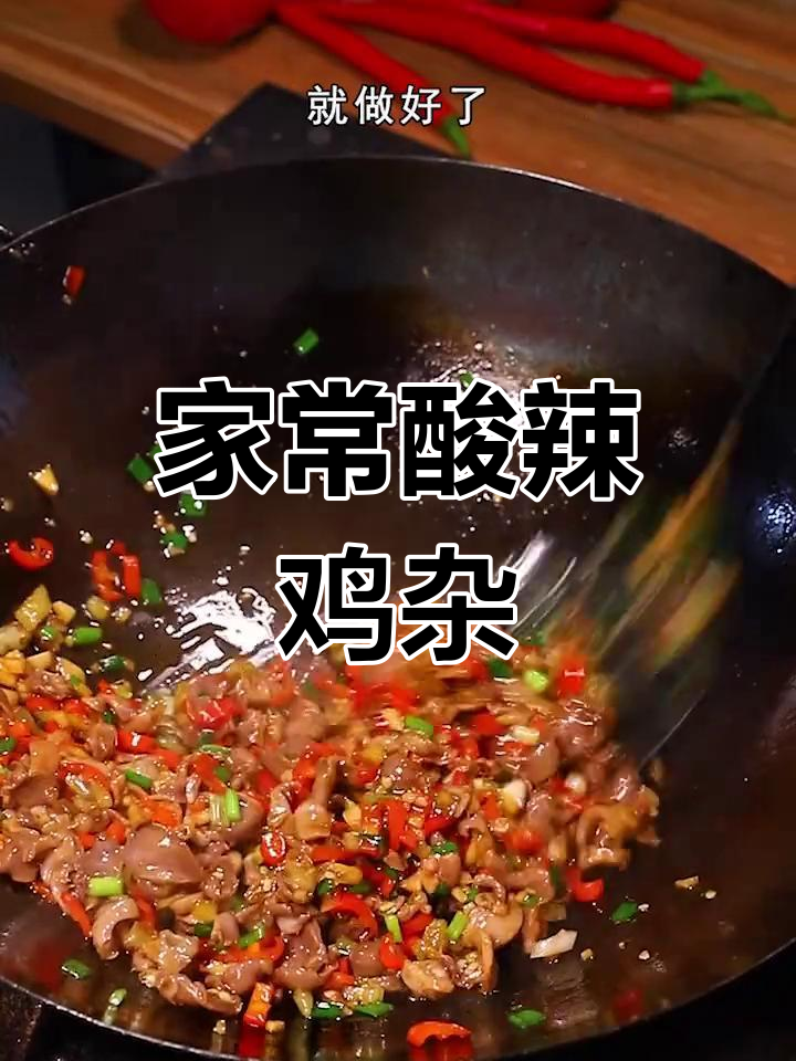 酸辣鸡杂做法,轻松学会