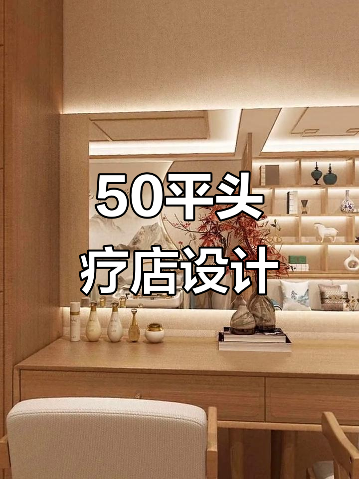 50平米头疗店装修,2万打造温馨舒适环境