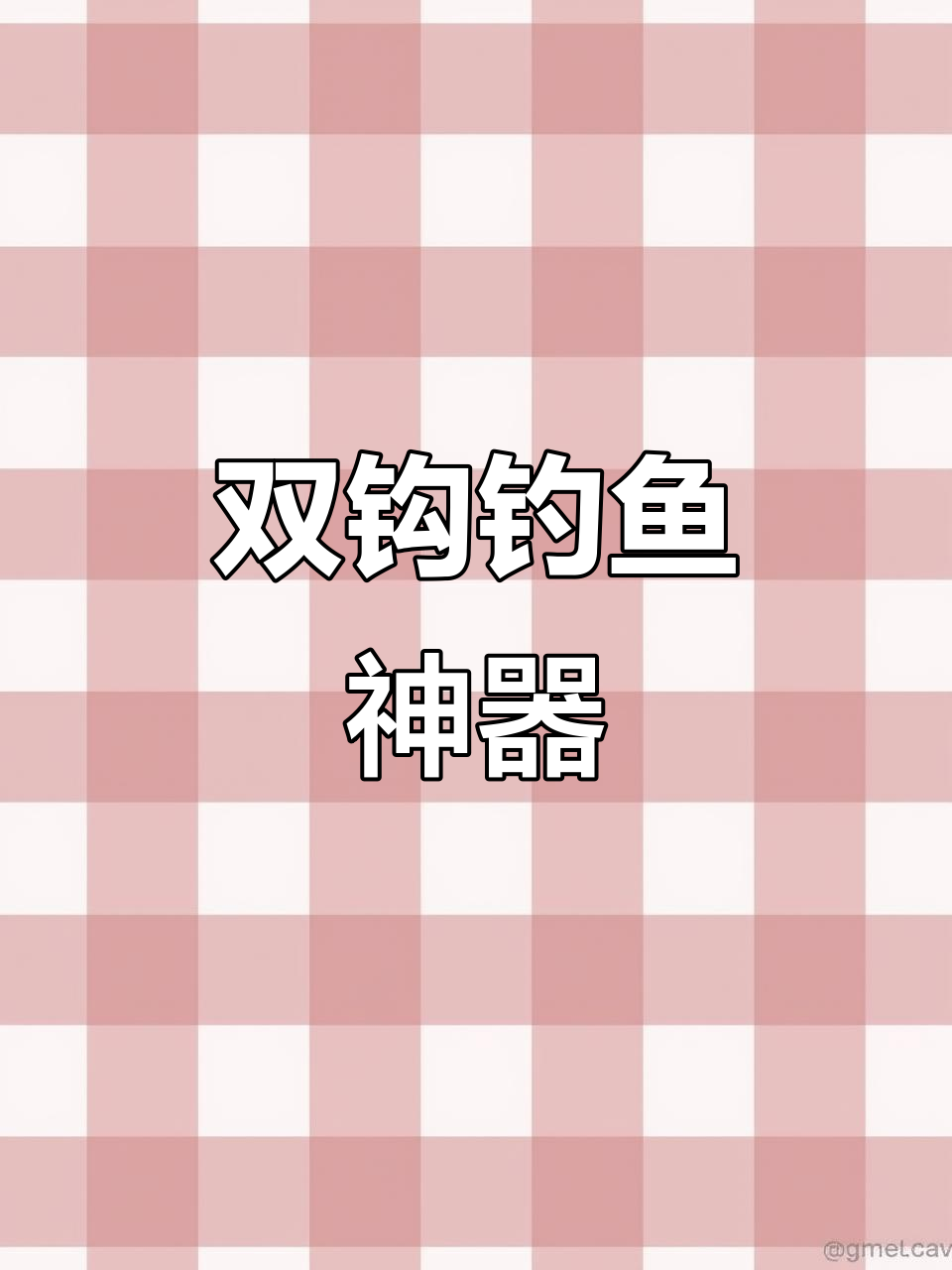 全新不锈钢双钩,专钓大头鱼与鲢鳙