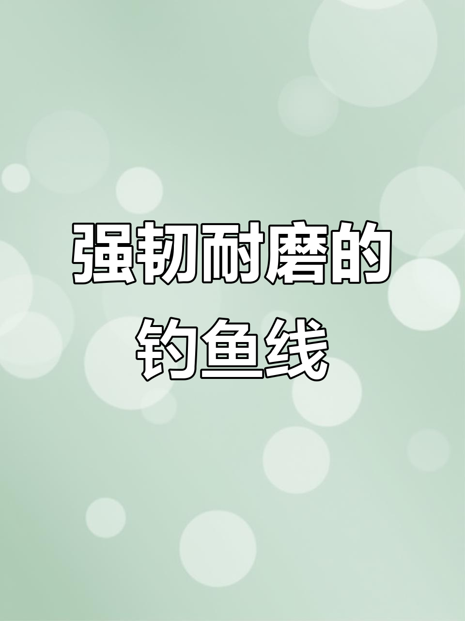 德国进口鱼线,狂拉不断,钓友必备!