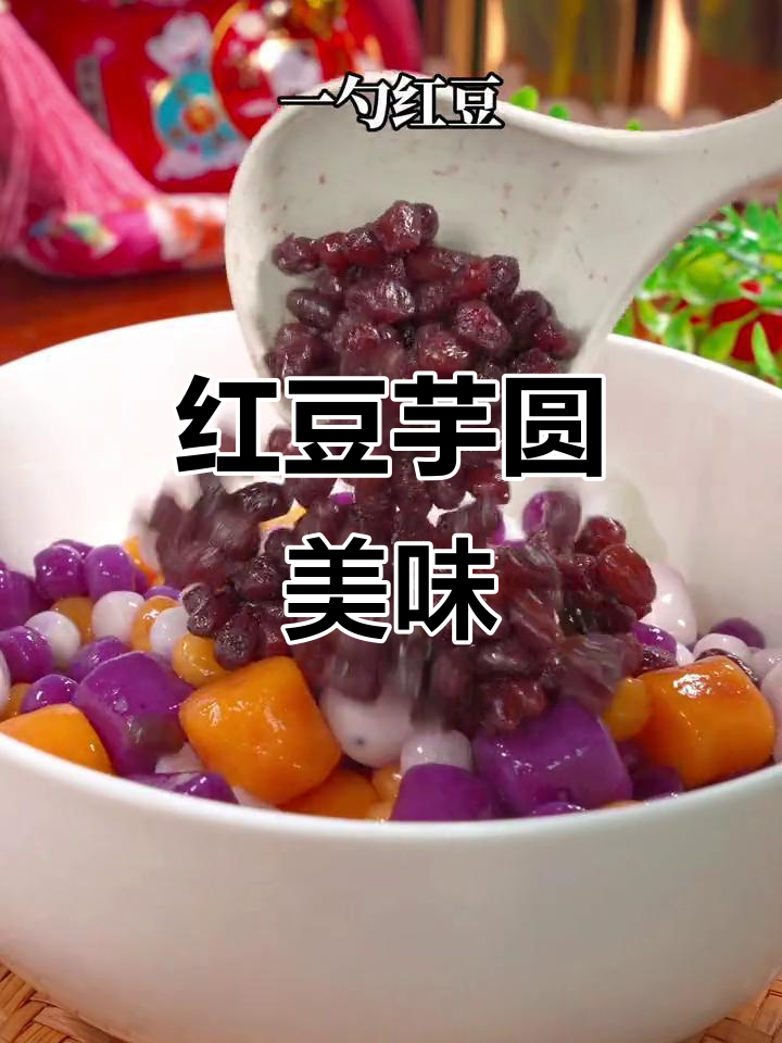 红豆冰沙芋圆,孩子最爱!