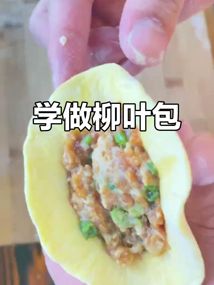 柳叶包制作技巧,轻松学会包子新造型
