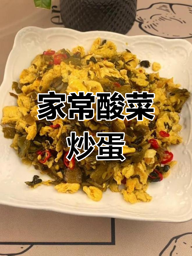 酸菜炒鸡蛋,简单又开胃,家常美味轻松做