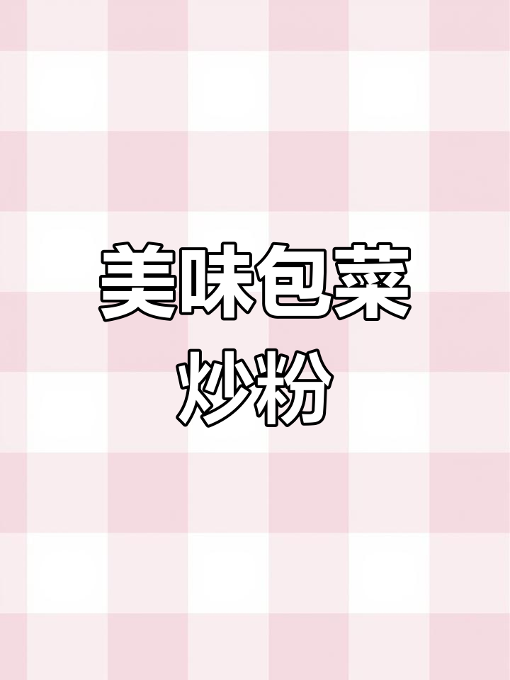 包菜炒米粉,简单又美味,快来试试吧!