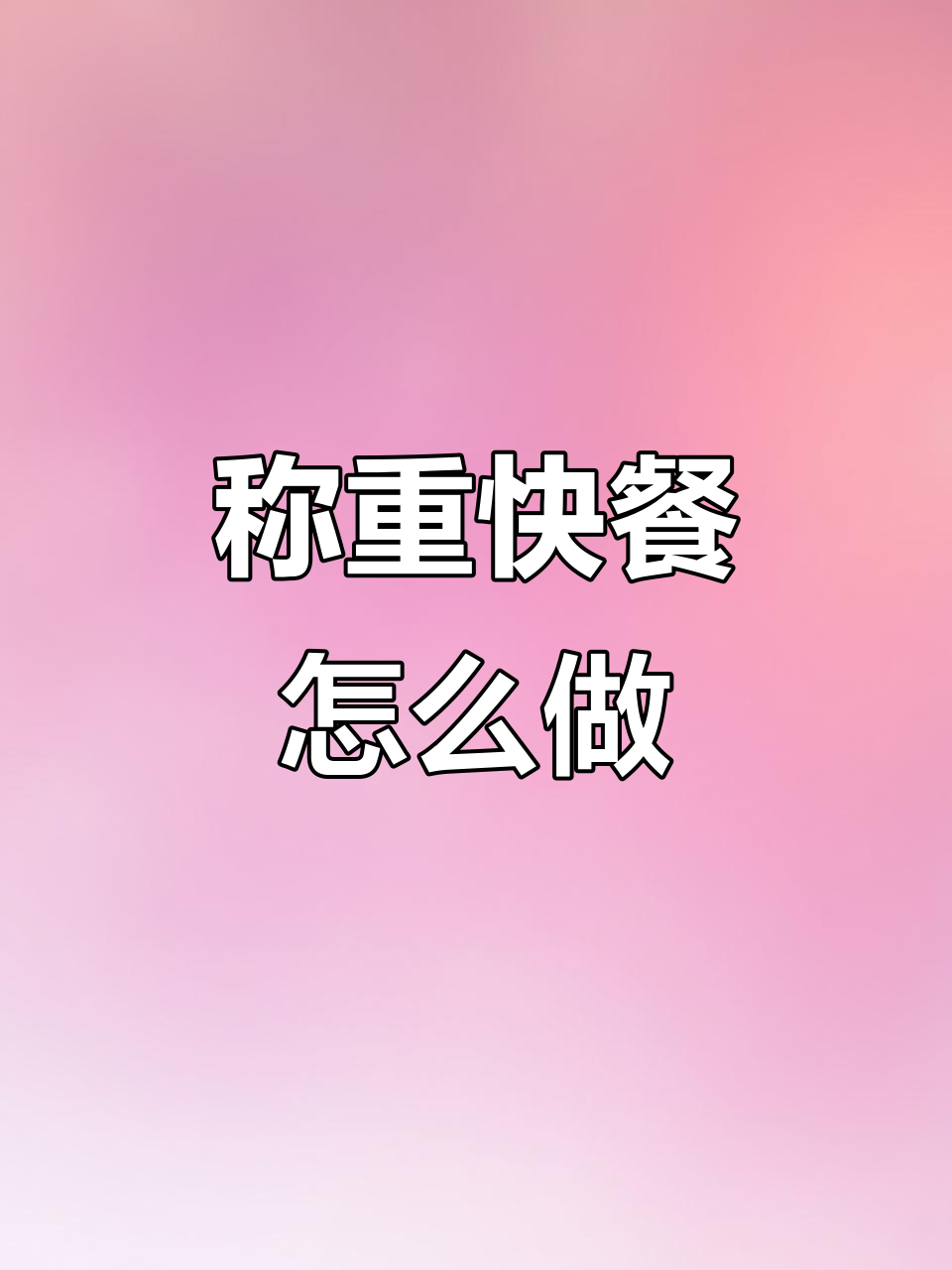 称重快餐新玩法：红烧肉、炸菜都能上，冷菜水果分开做