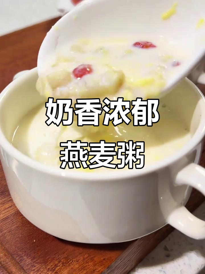 简单又营养的牛奶燕麦粥，早餐必备！