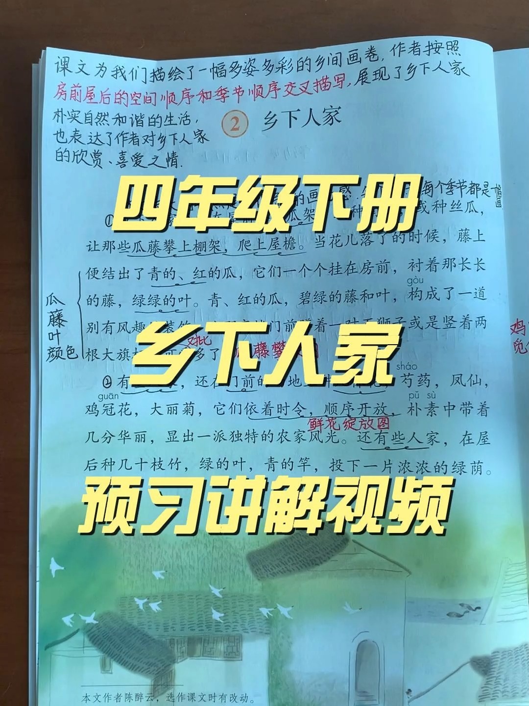 四年级下册语文第二课乡下人家寒假预习讲解