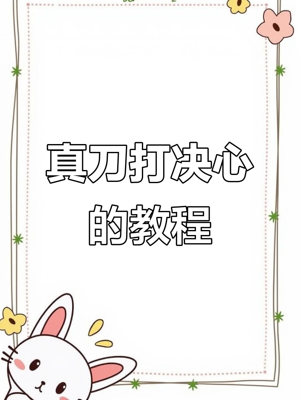用真刀挑战决心鱼,键盘设置全攻略