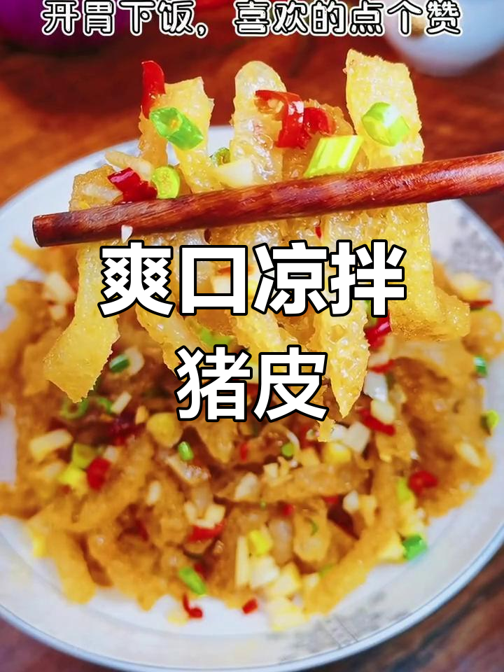 凉拌猪皮,香辣开胃,Q弹不腻,吃一次就停不下来!