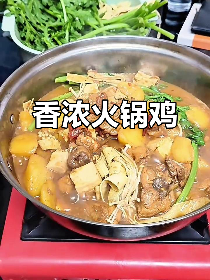 火锅鸡做法,香浓不辣,老少皆宜,连汤都不剩!