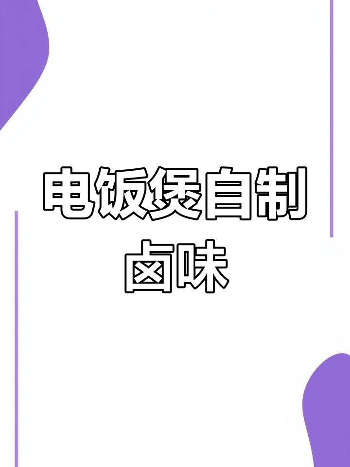 在家做卤味,电饭煲轻松搞定!鸡腿、鸡翅一锅炖出美味