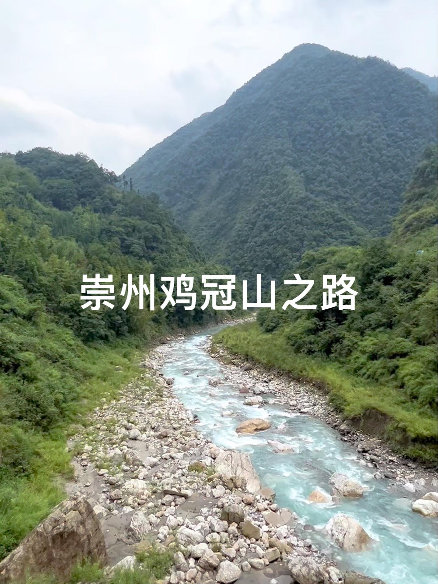 太热了,进入崇州鸡冠山之路。行走山水间 避暑