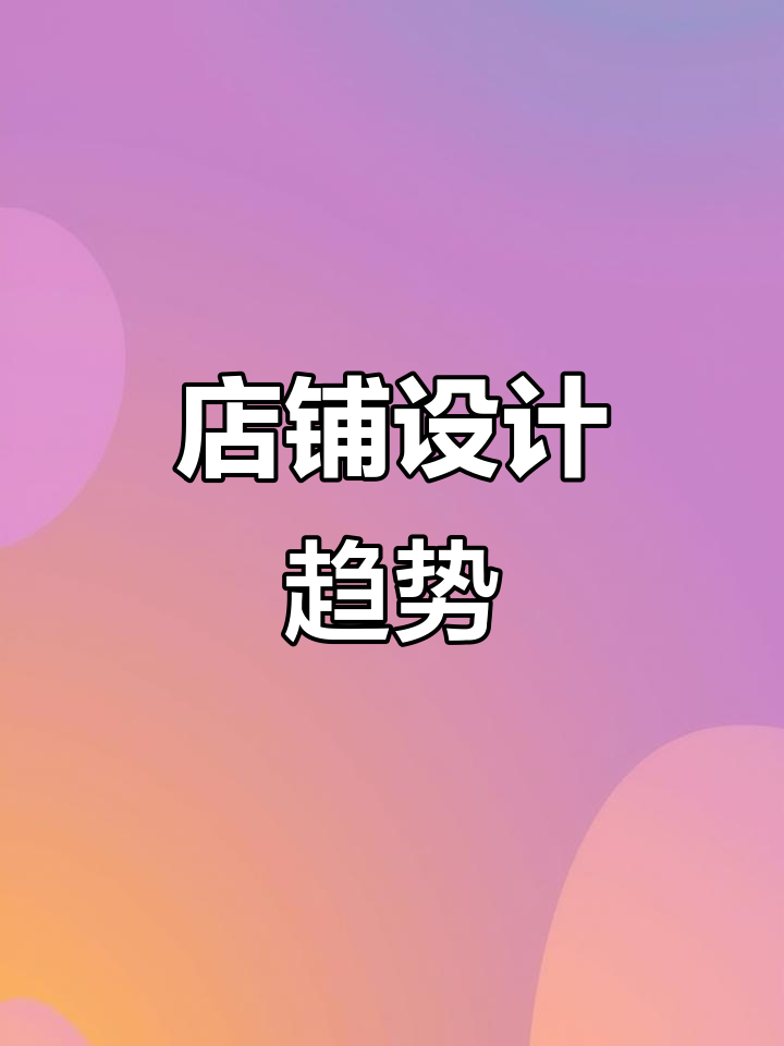 未来五年，奶茶店咖啡厅的装修风格将如何演变？