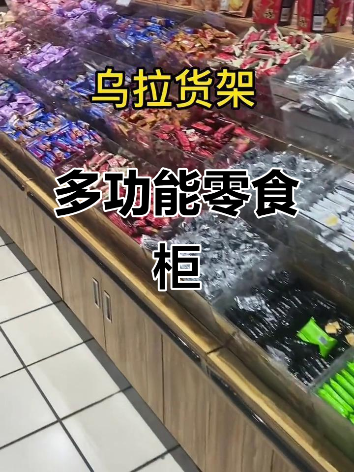 这款零食柜设计精美,空间大且补货方便,适合多种商品摆放