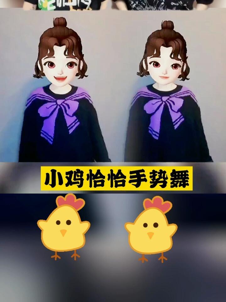 《小鸡恰恰手势舞》教程