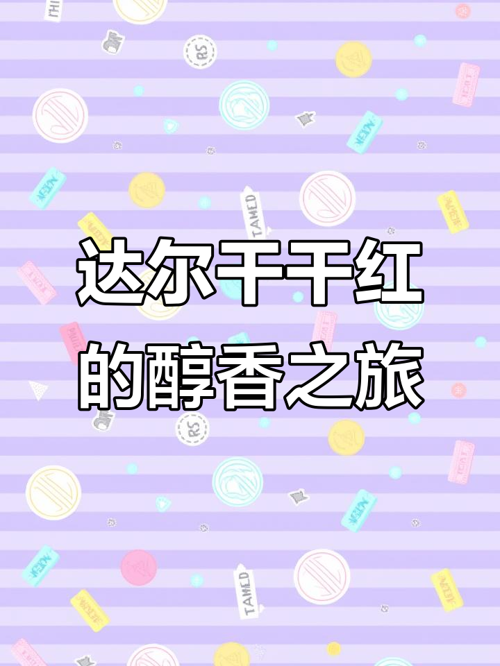 波尔多梅多克产区干红,18个月橡木桶陈酿的奢华享受