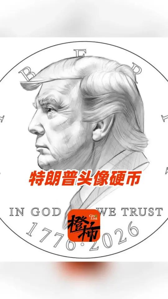 美国或将发行印有特朗普头像硬币,初稿曝光 特朗普