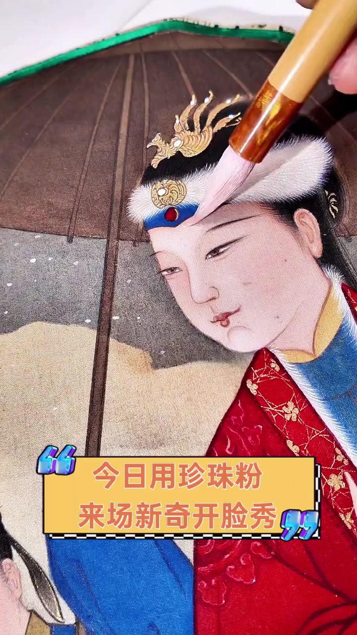 今日用珍珠粉,来场新奇开脸秀