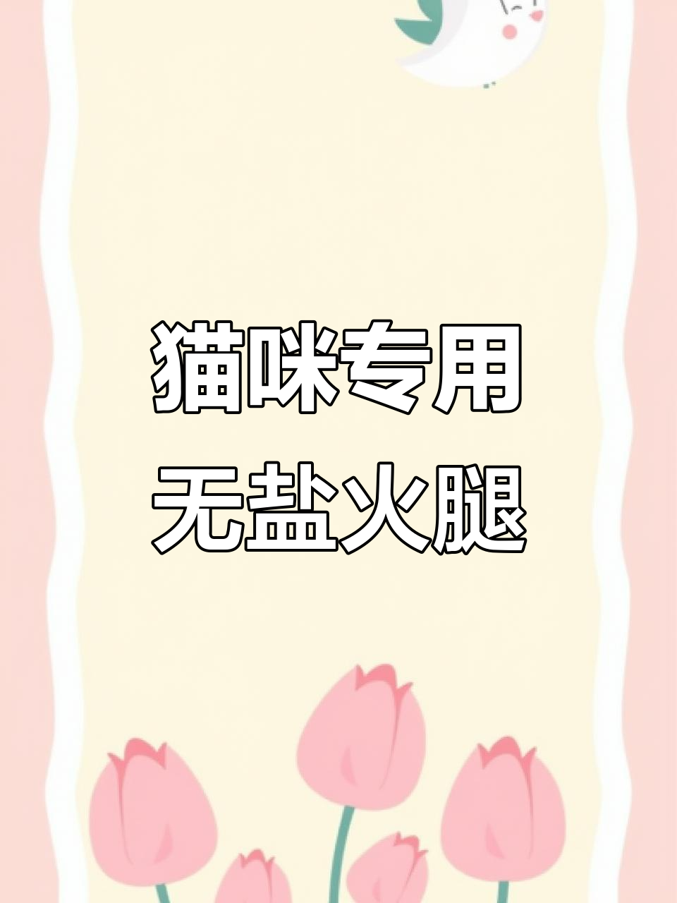 小猫爱吃宠物火腿肠,鸡肉牛肉配方让它停不下来