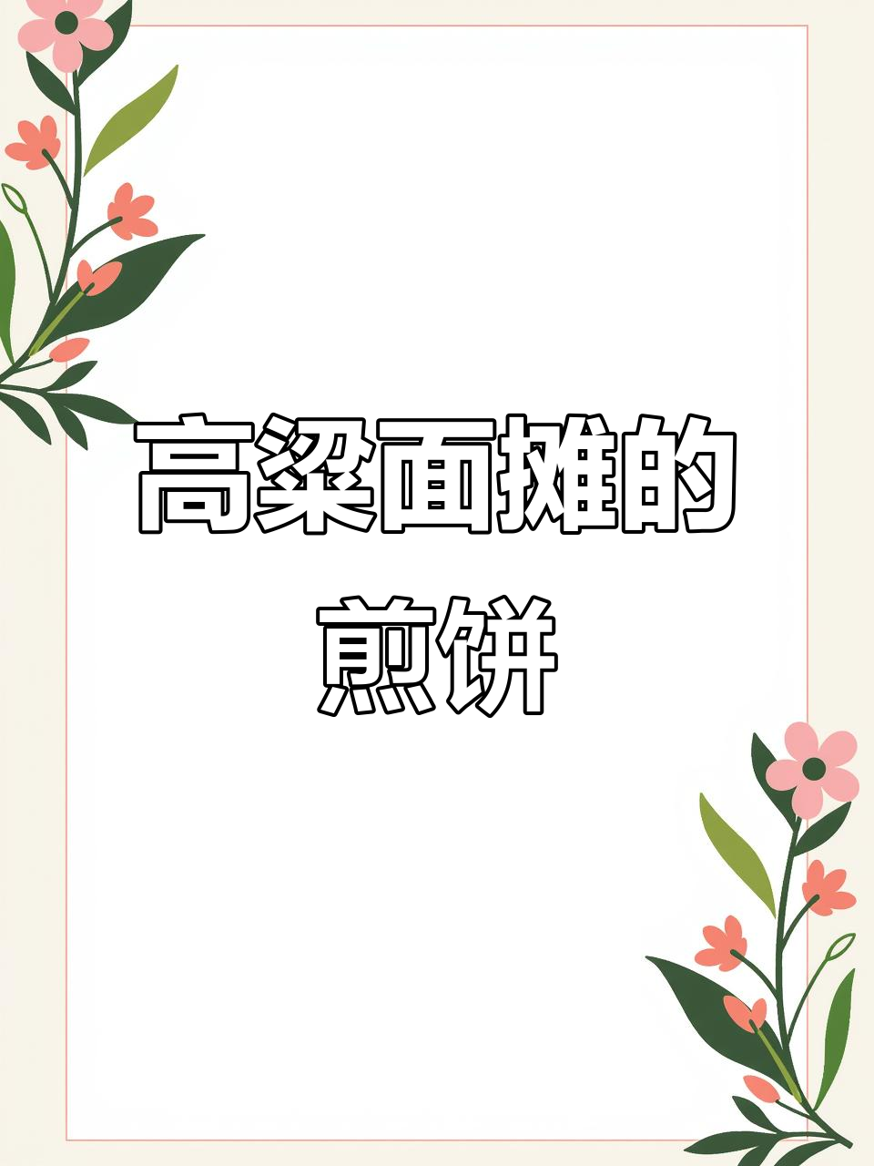 山东高粱面煎饼,薄软香甜又健康