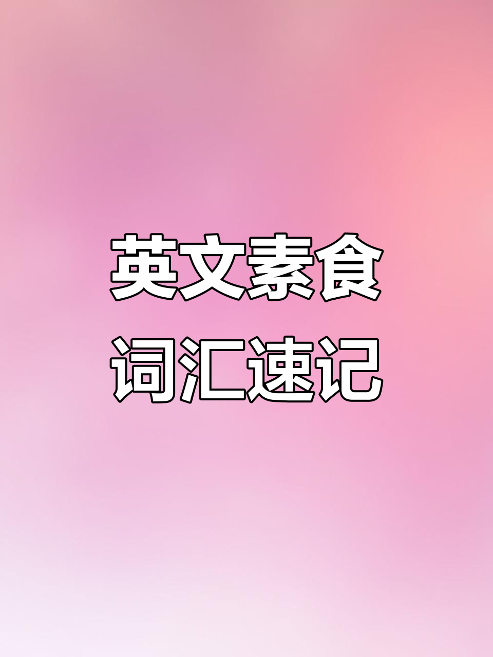 菜单上的素食怎么用英语说?学会这些词汇轻松点餐
