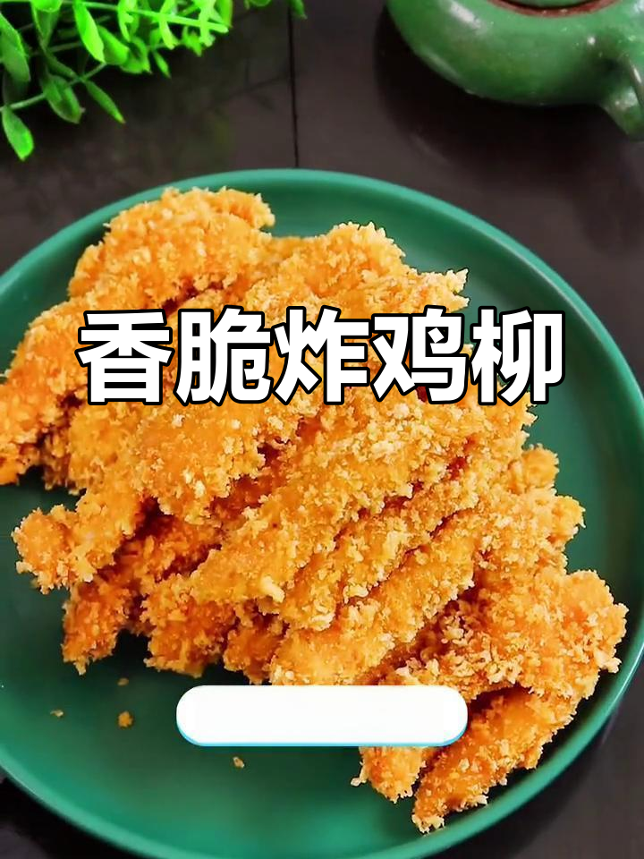 面包糠炸鸡柳,外脆内嫩的完美口感
