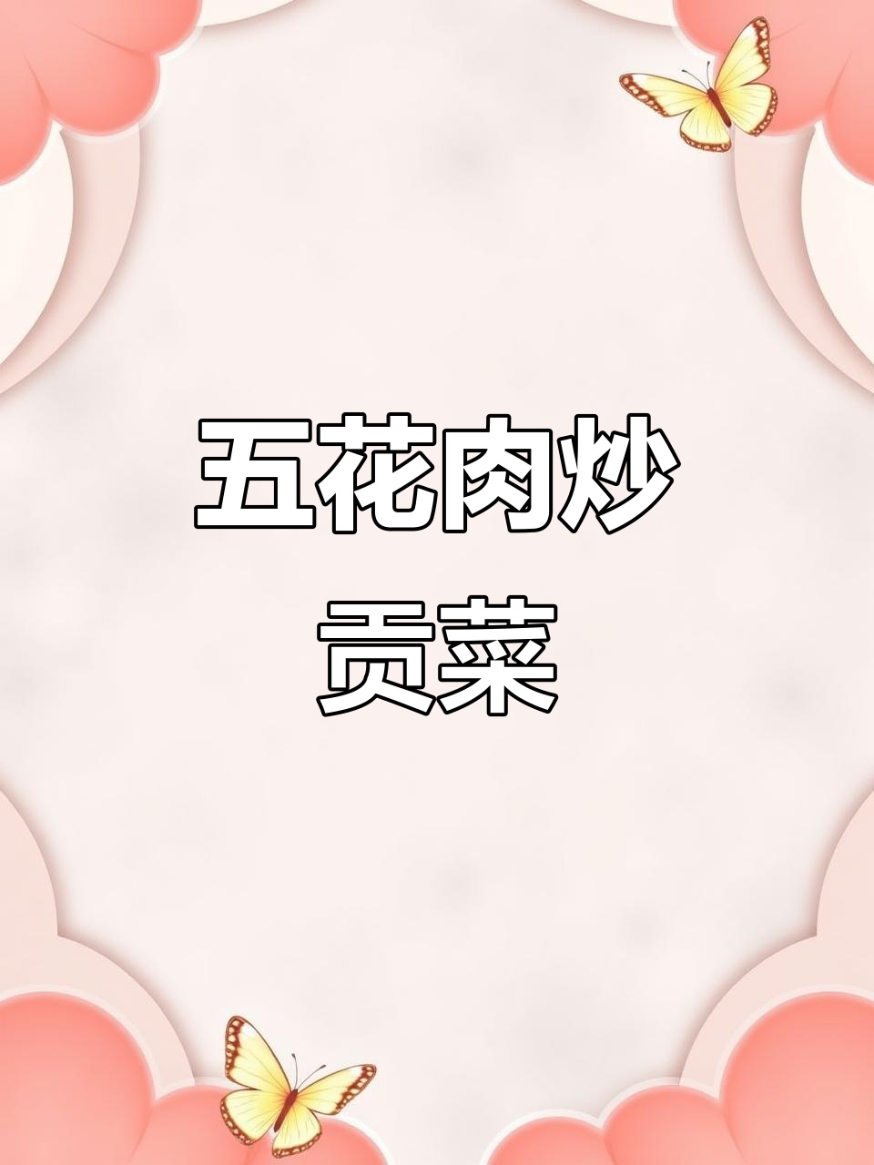 潮汕传统早餐:五花肉配贡菜,简单又美味