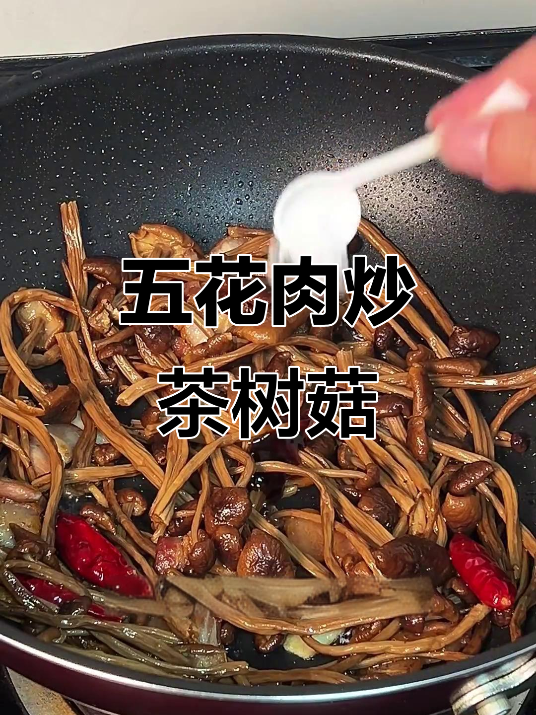 茶树菇新做法,五花肉炒出美味下饭菜