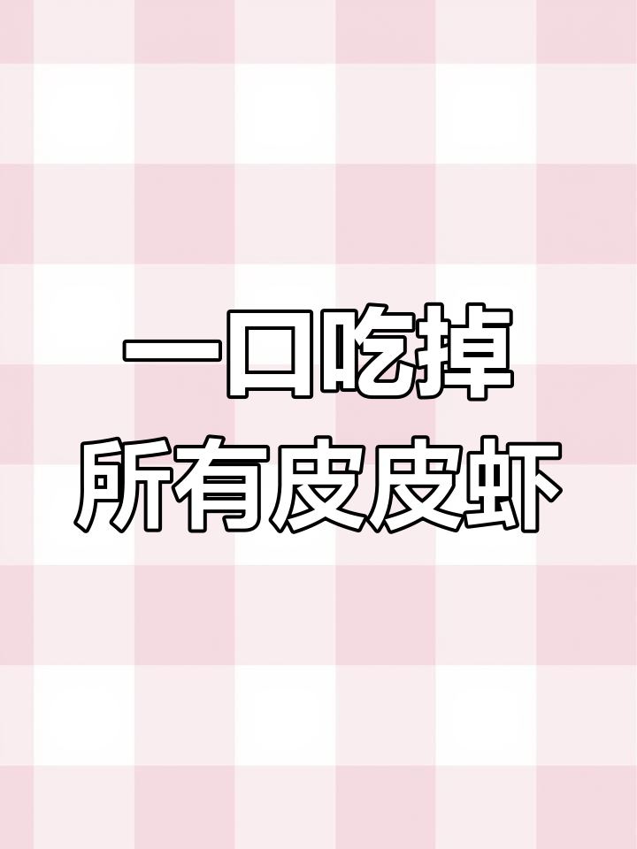 只需5秒,皮皮虾肉全搞定!你能接受这种吃法吗?