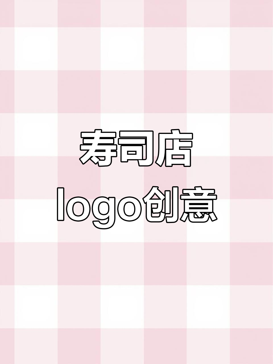 寿司店logo创意大挑战,最后竟然这样设计!