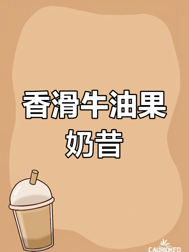 牛油果香蕉奶昔,宝妈最爱健康饮品