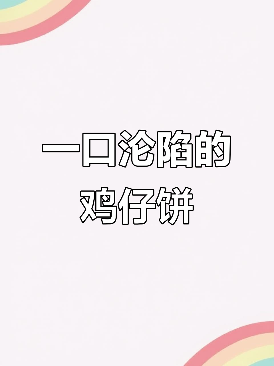 鸡仔饼里真的有“鸡”吗?一口接一口停不下来!