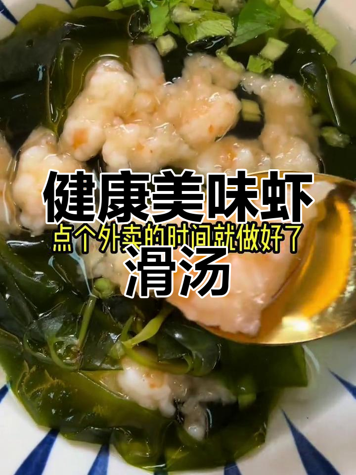 5分钟虾滑海带汤,外卖时间也能做