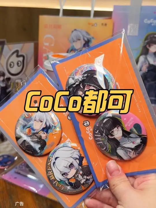 CoCo 都可