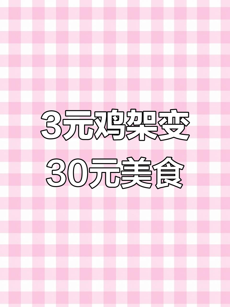 三块钱鸡架如何变身三十块美味烧烤?看这步骤!
